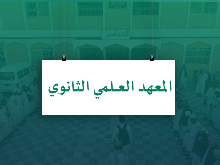 Al Mahad Al ilmi