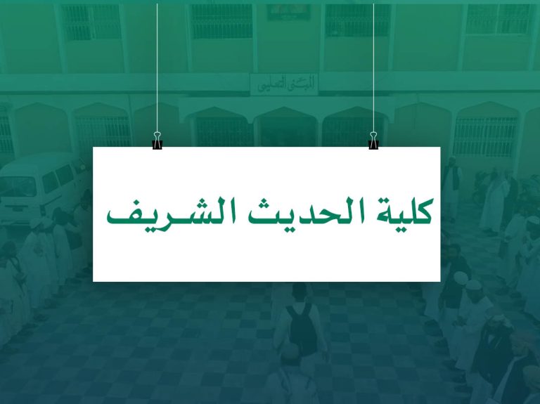 Kullya Al hadith